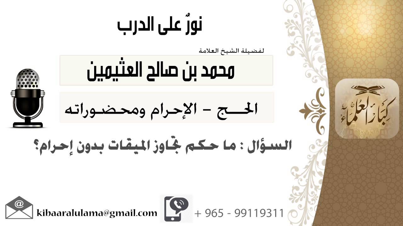 لقاء[116 من 264] ما حكم تجاوز الميقات بدون إحرام؟!! الشيخ ابن عثيمين - مشروع كبار العلماء