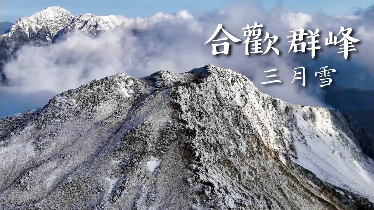 合歡群峰三月雪❄️ / 日本人都盛讚的台灣高山美景 Hehuanshan amazing snowscape