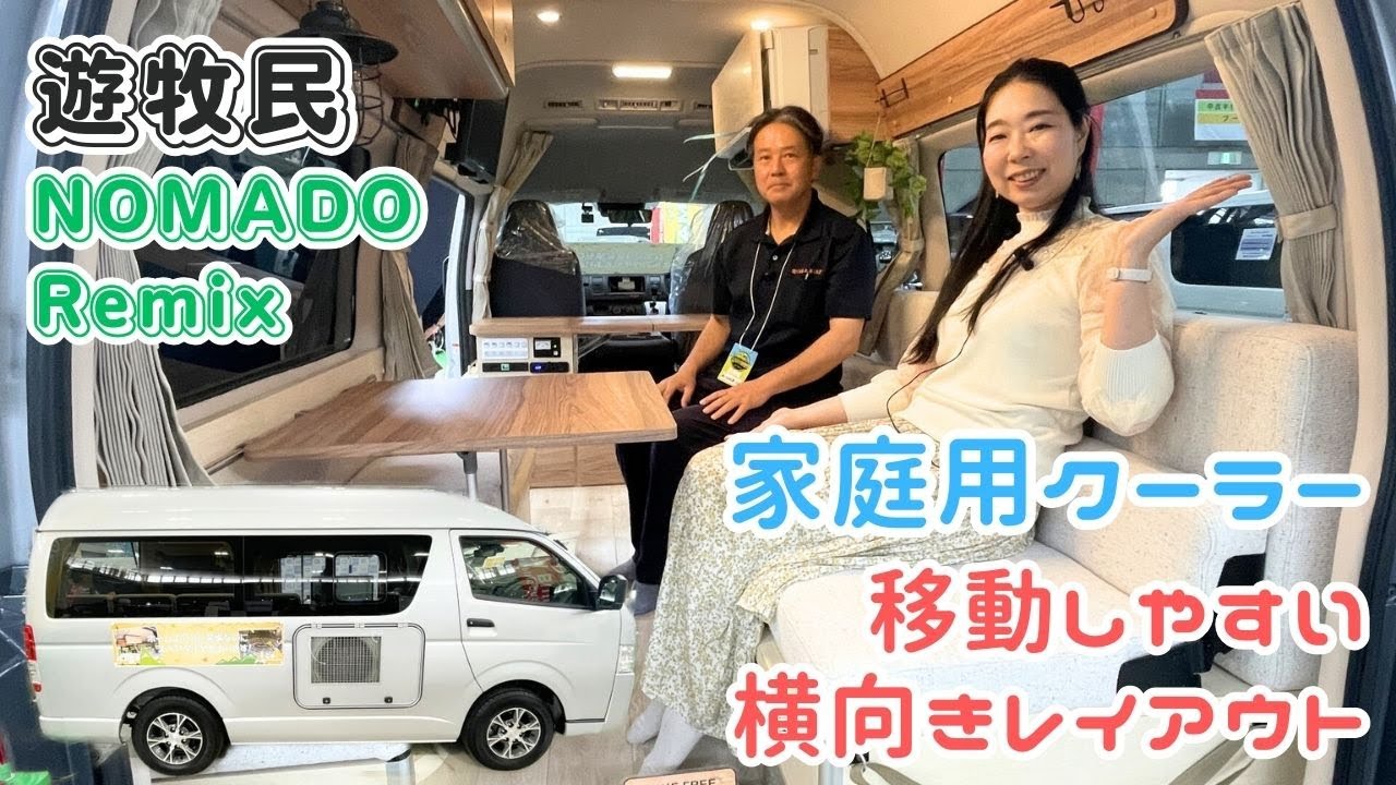 家庭用エアコン搭載で移動しやすいレイアウトのハイエース｜くるま工房くろぎの遊牧民・NOMADO/Remix