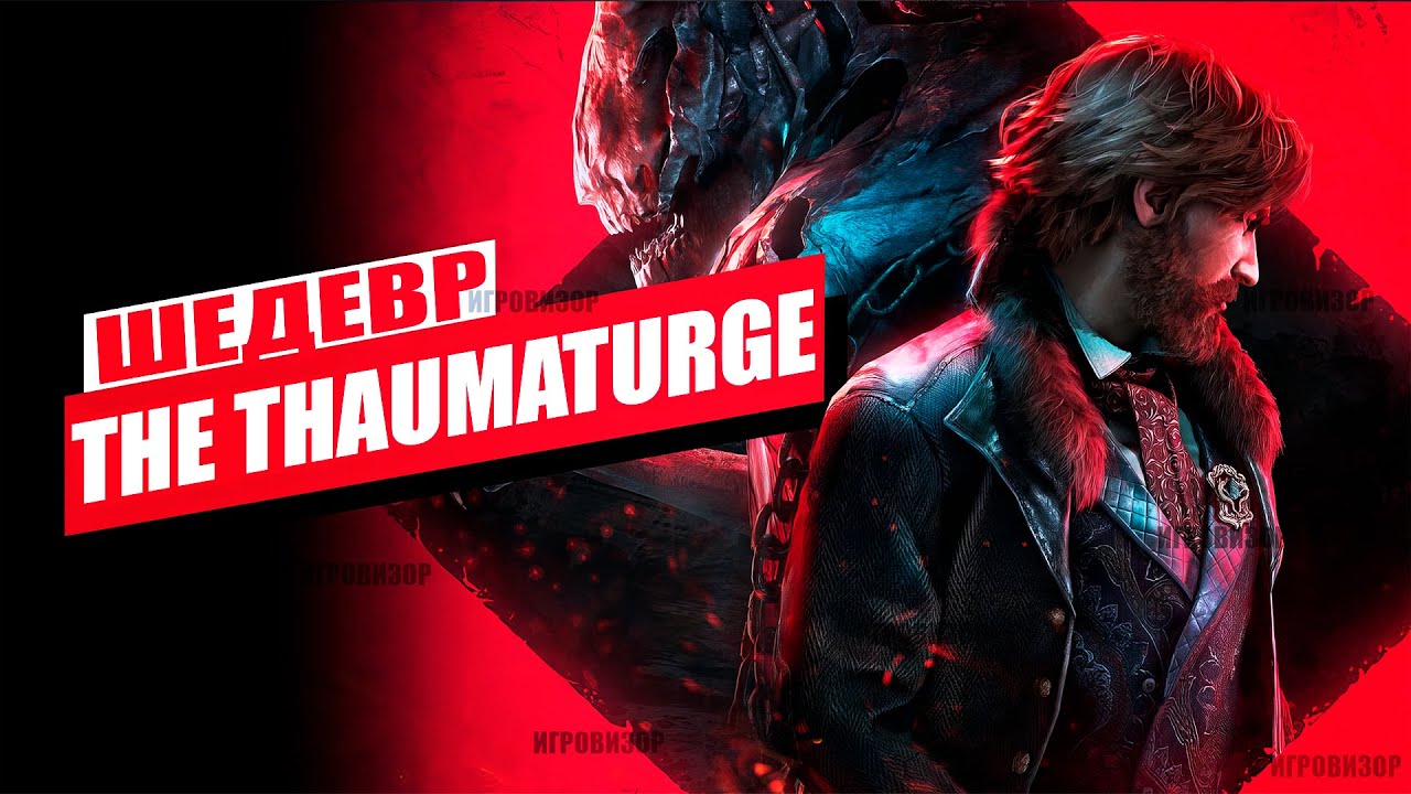 Обзор The Thaumaturge / RPG от создателей &laquo;Ведьмака&raquo; / Что нужно знать о The Thaumaturge