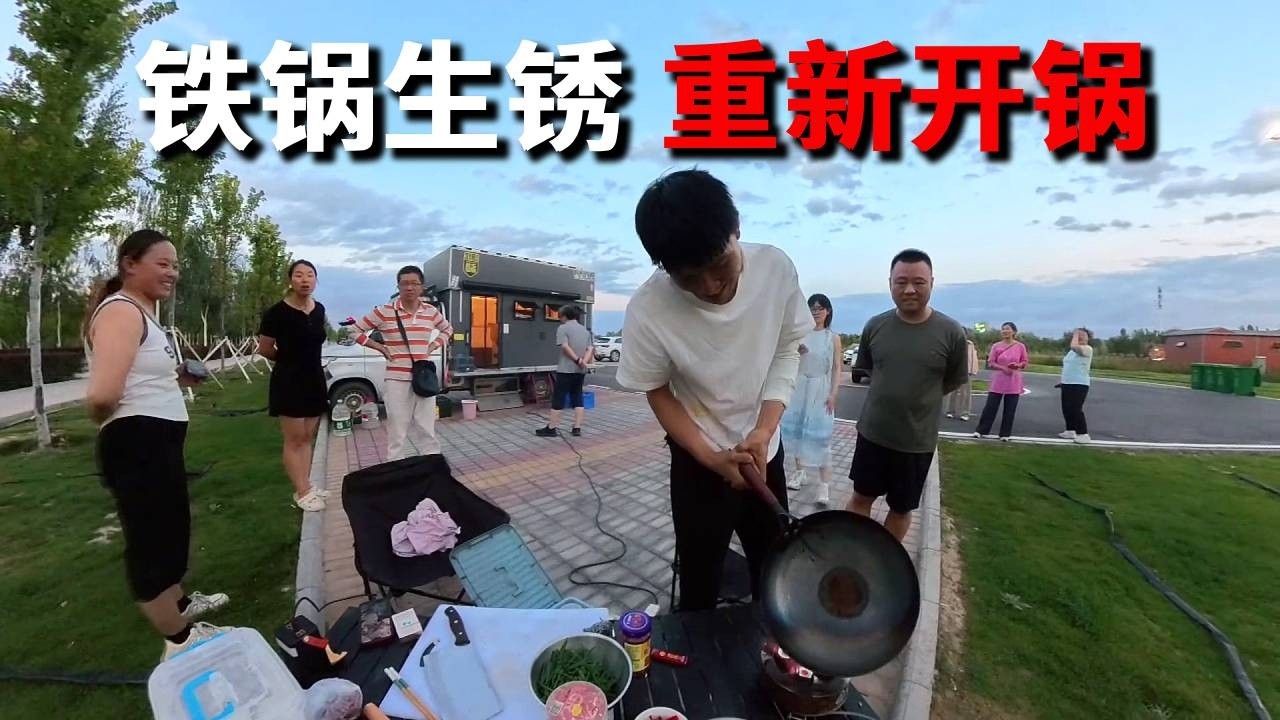 忘刷锅了第二天就生锈了，今天把锅开一下，迎来了一堆人围观我们小型房车~【邵哈哈环国旅行】