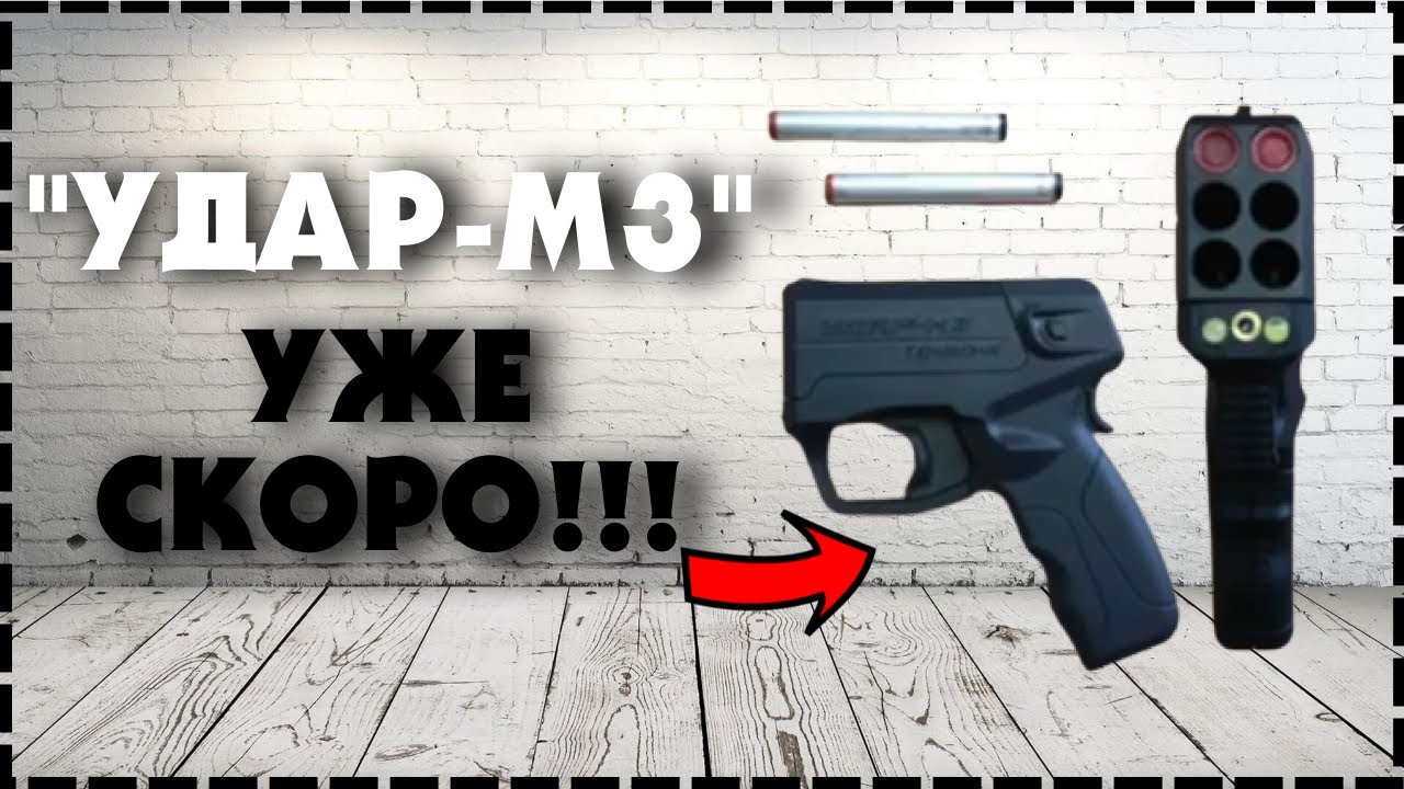 Уже Скоро! УДАР М3 Аэрозольный Пистолет Для Самообороны
