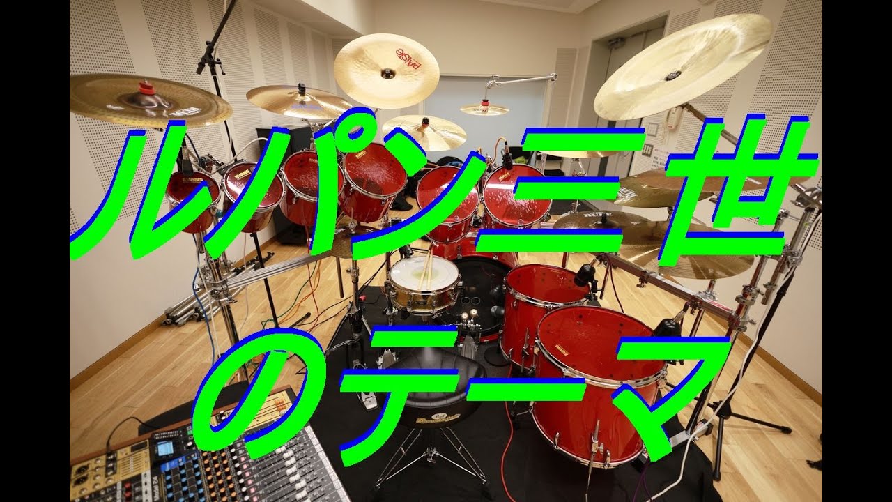 ルパン三世のテーマ    尾藤イサオ　ボーカル入りバージョン　ドラム叩いてみた　#ルパン三世 #尾藤イサオ
