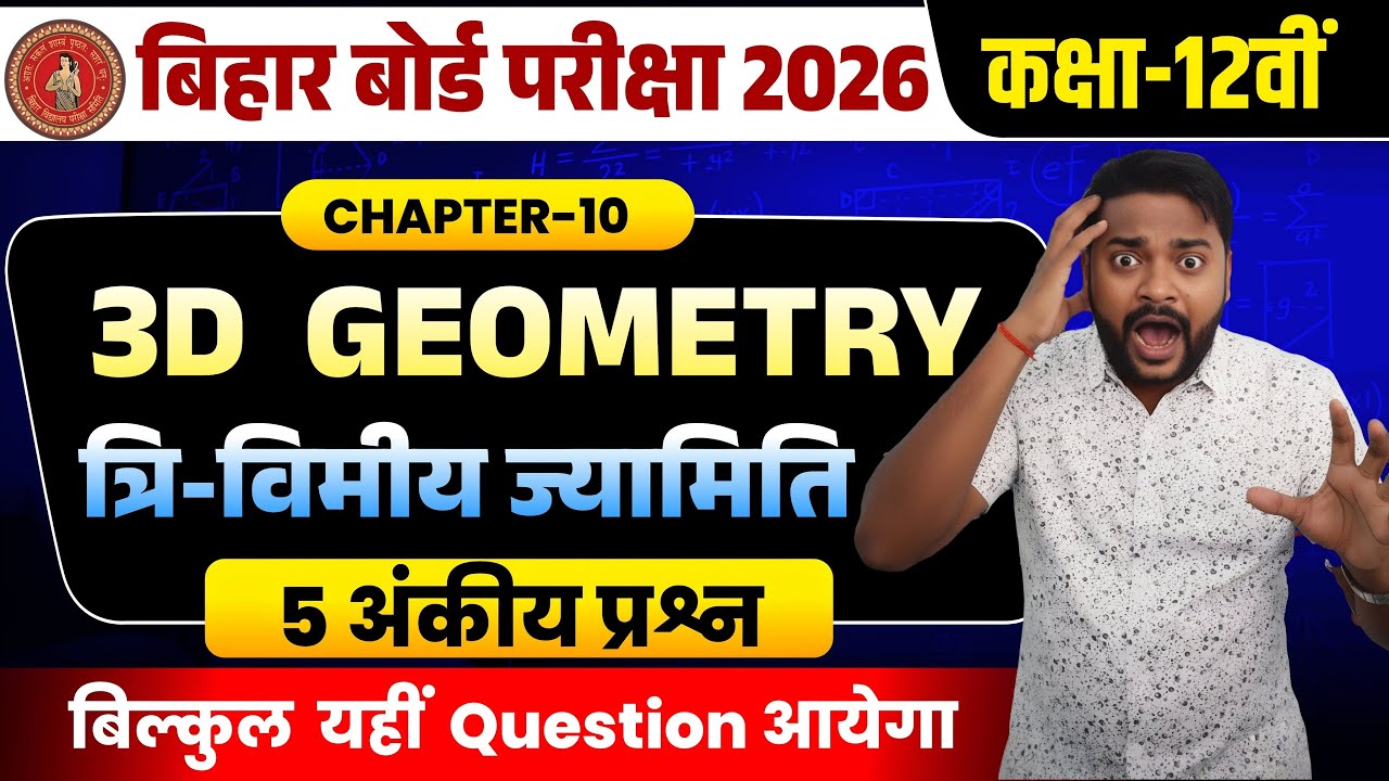 त्रि-विमीय ज्यामिति One Shot✅ कक्षा 12 गणित अध्याय 11 | Three Dimensional Geometry | Board Exam 2026
