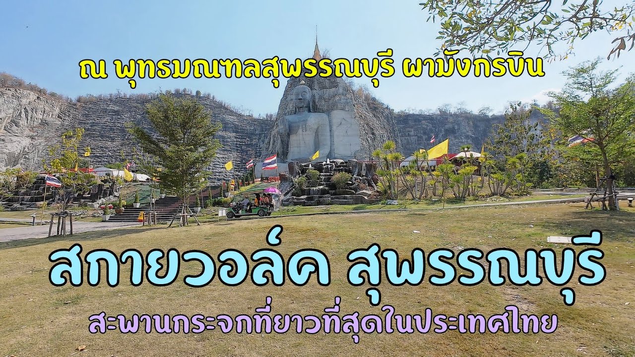 สกายวอล์ค สุพรรณบุรี สะพานกระจก...ที่ยาวที่สุดในประเทศไทย