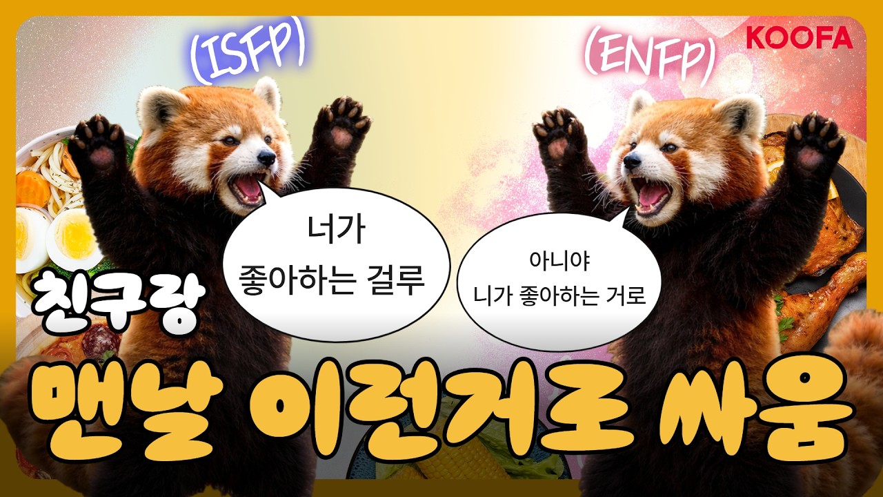 우린 왜 이렇게 결정하는 게 힘들까? 심리학 박사님이 딱!! 해결해드립니다!【MBTI 11】#mbti #isfp #enfp