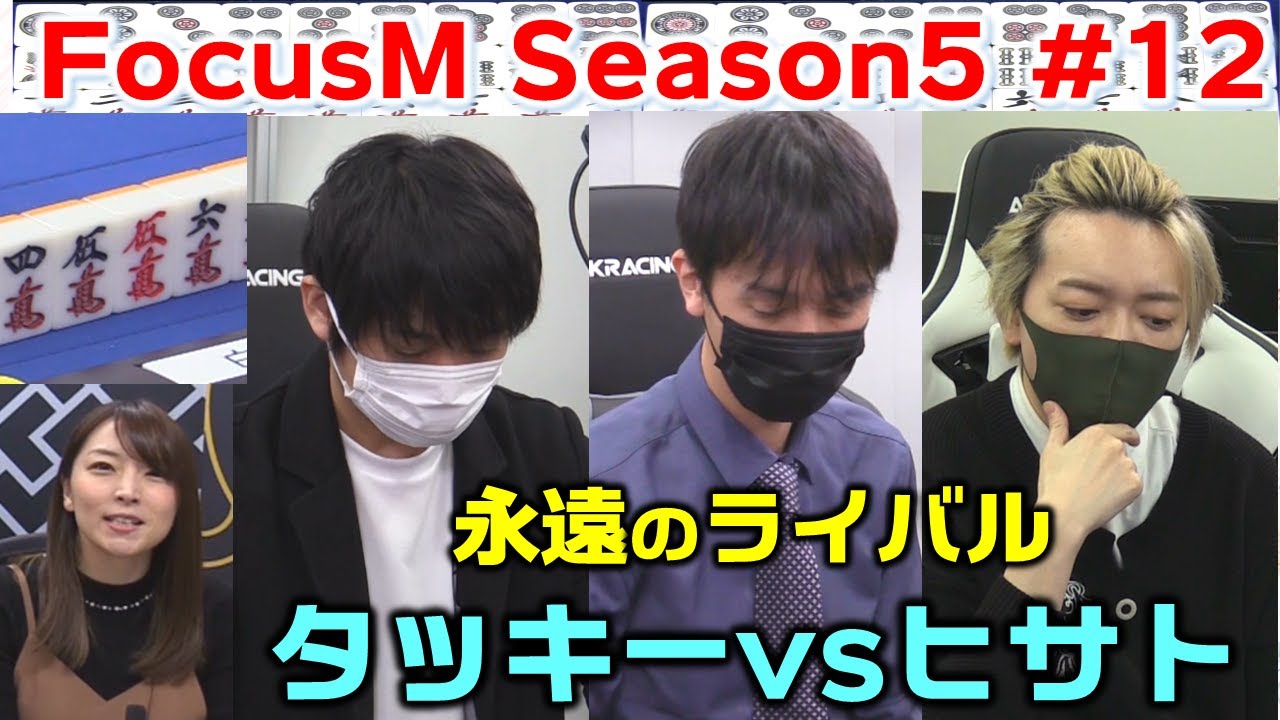 【麻雀】FocusM Season5 12回戦