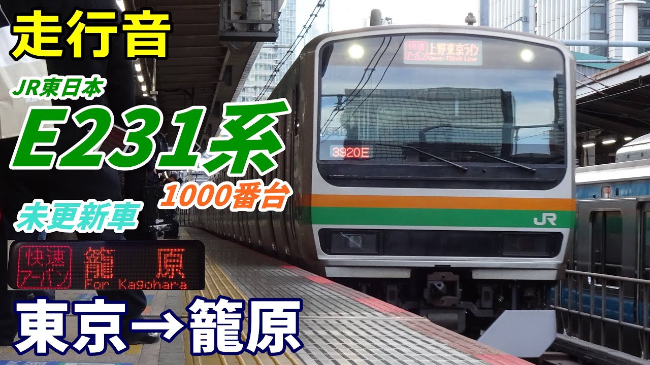 【走行音･未更新車】E231系1000番台〈快速アーバン〉東京→籠原 (2023.12)