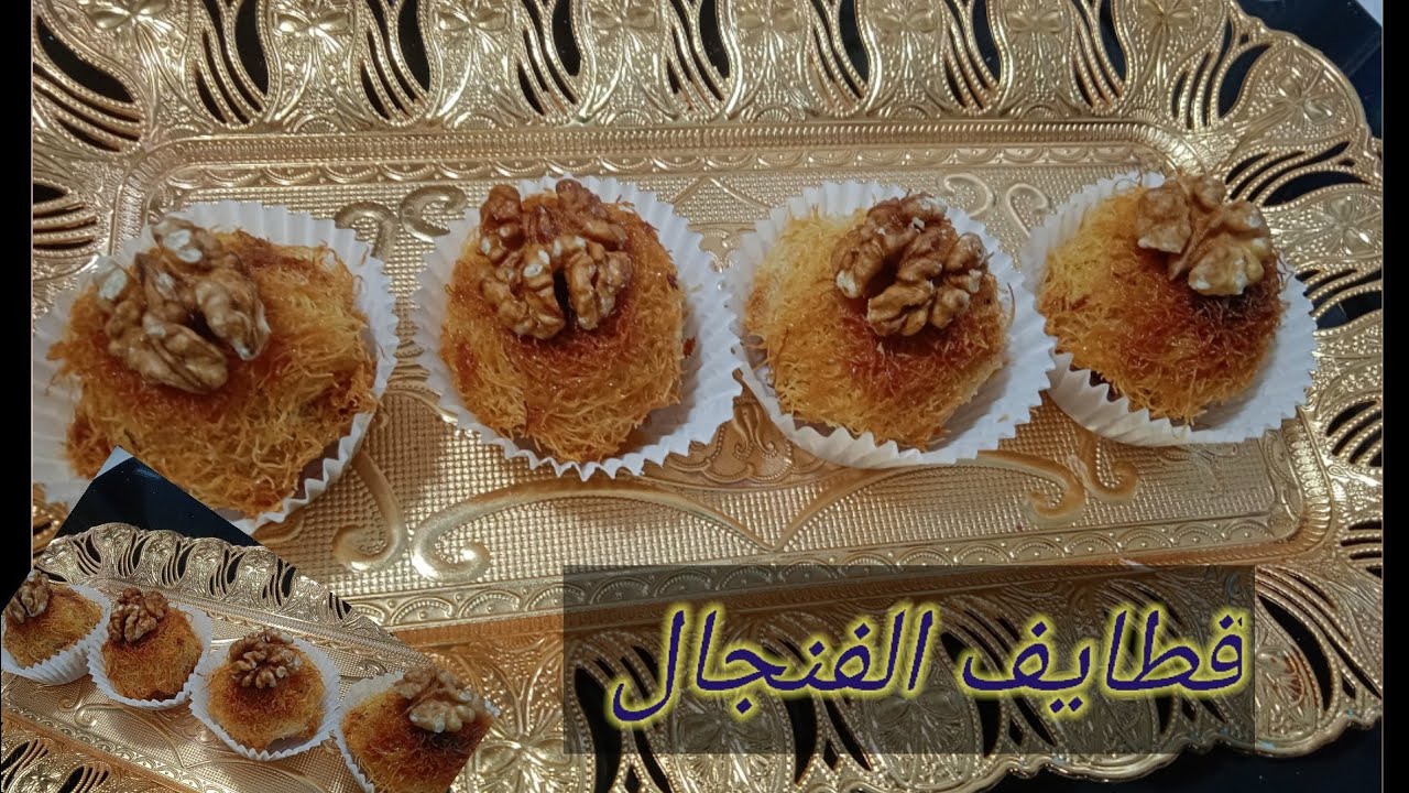 قطايف الفنجال محشية سهلة وسريعة🥰😘للمناسبات وسهرات رمضان👌