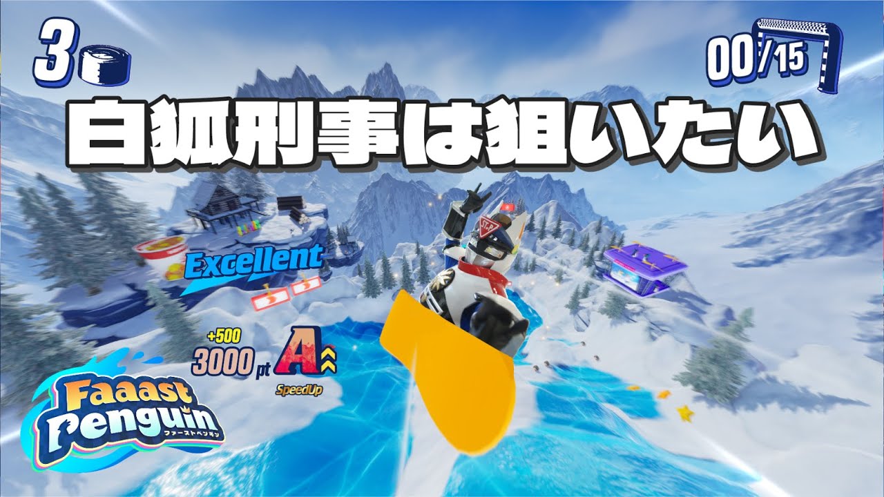 【Faaast Penguin】白狐刑事は狙いたい【コソスナイプ】