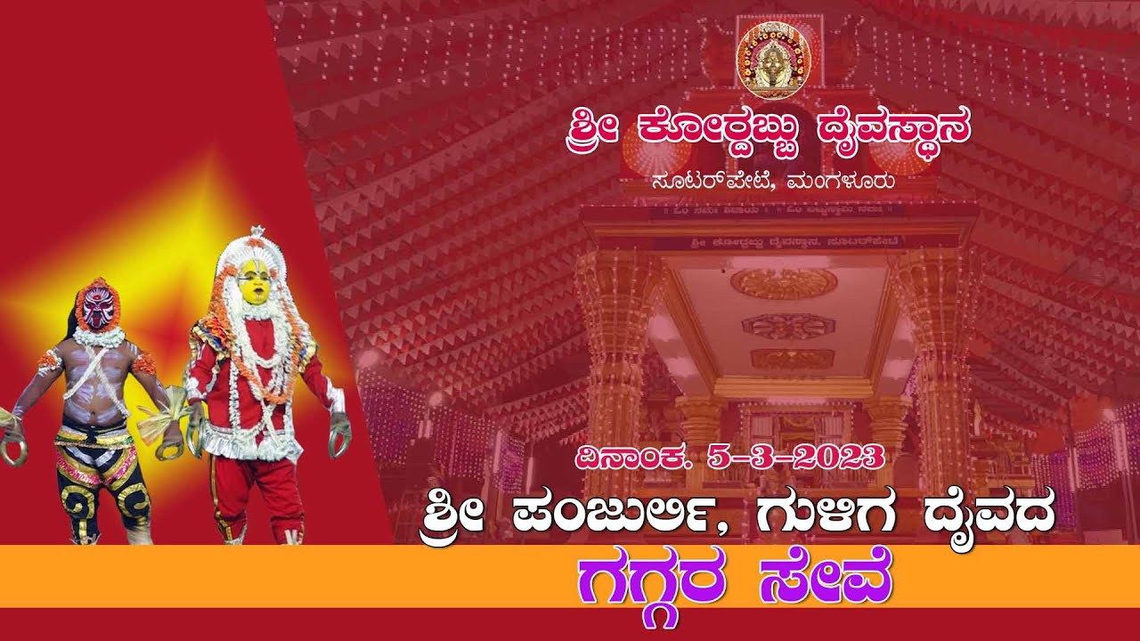 2023 I VARSHIKA NEMOSTAVA | PANJRULI GULIGA GAGGARA SEVE | 5-3-2023 |ಪಂಜುರ್ಲಿ ಗುಳಿಗ ದೈವಗಳ ಗಗ್ಗರ ಸೇವೆ