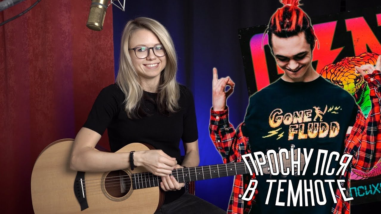 Как играть на гитаре GONE.fludd - Проснулся в темноте / разбор, аккорды, перебор