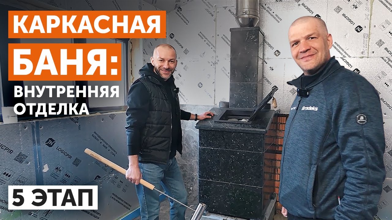 КАРКАСНАЯ БАНЯ: внутренняя отделка. 5 ЭТАП Утепление, ПИР-плиты, гидроизоляция, протопка печи.