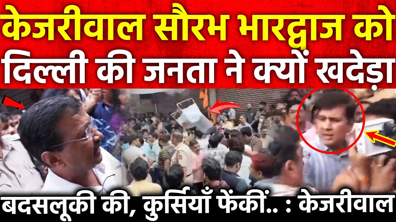 केजरीवाल Saurabh Bhardwaj को दिल्ली की जनता ने क्यों खदेड़ा बदसलूकी की, कुर्सियाँ फेंकीं Kejriwal