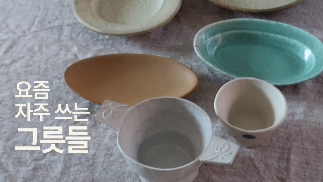 [레정로그#117] 요즘 자주 쓰는 그릇& 조리도구/국내 작가님 도자기 추천/ 장훈성 공방, 지승민의공기, 너븐재, 엔알세라믹스, 이악크래프트/ 신혼그릇 추천/ 살림살이 브이로그