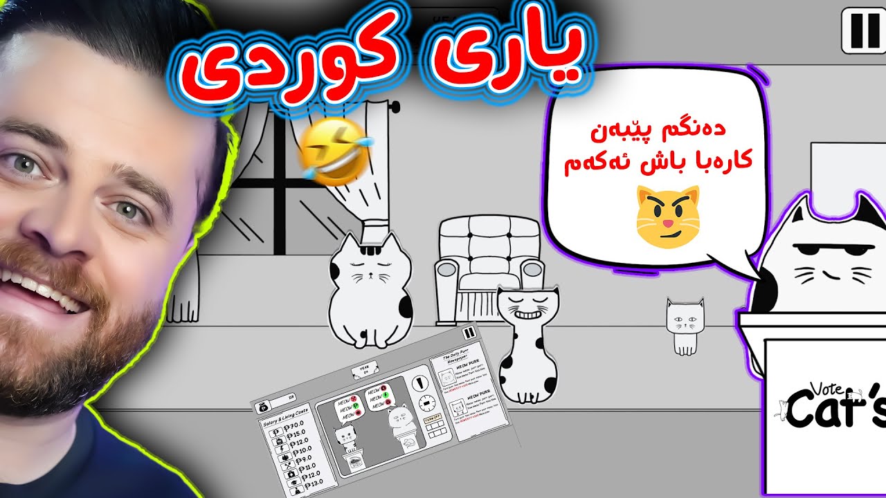 یاری کوردی ماڵی مام پشیلە ماڵ باجی پشیلە 😂