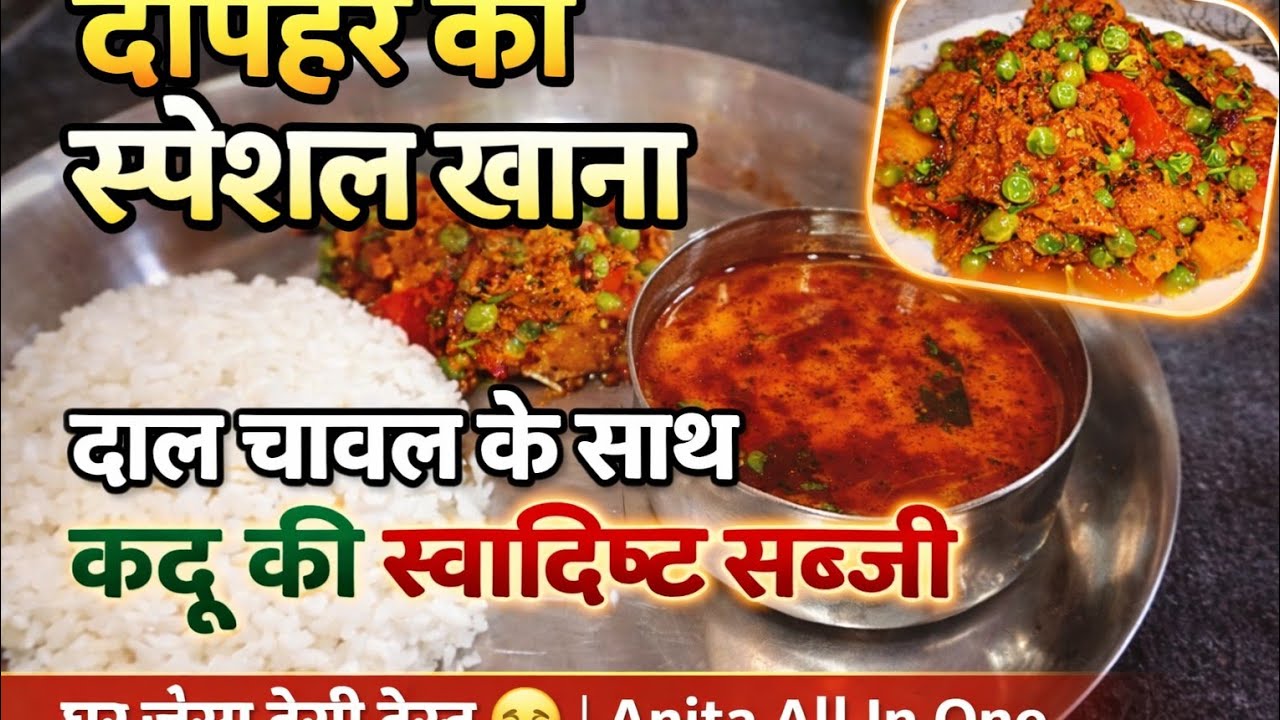 दोपहर का स्पेशल खाना दाल चावल के साथ कद्दू की स्वादिष्ट सब्जी|kaddu ki recipe|हिंदी कद्दू की रेसिपी