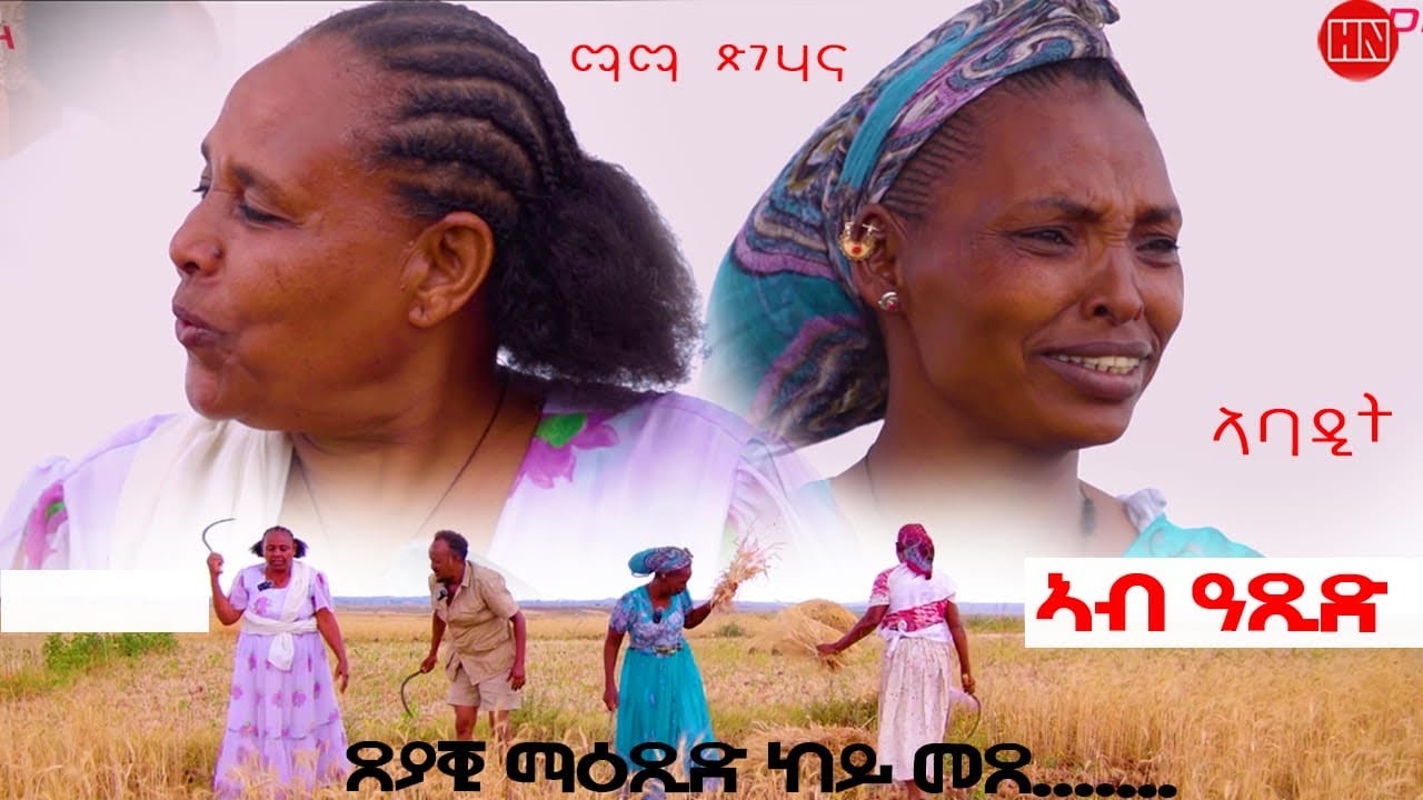 ህድሞና ሾው - ኣባዲት ምስ ማማ ጽገሃና ኣብ ዓጺድ | Abadit and Mama Tsige -  New Eritrean Show 2024