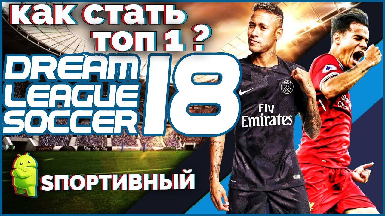 Dream League Soccer 2018 - Как стать топовым игроком ?