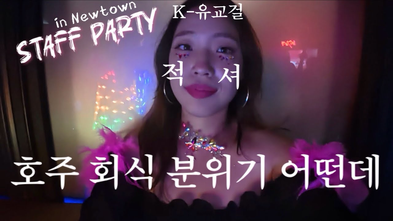시드니브이로그 | 호주에도 회식문화가 있나요? 제가 한번 다녀와보겠습니다. #호주클럽