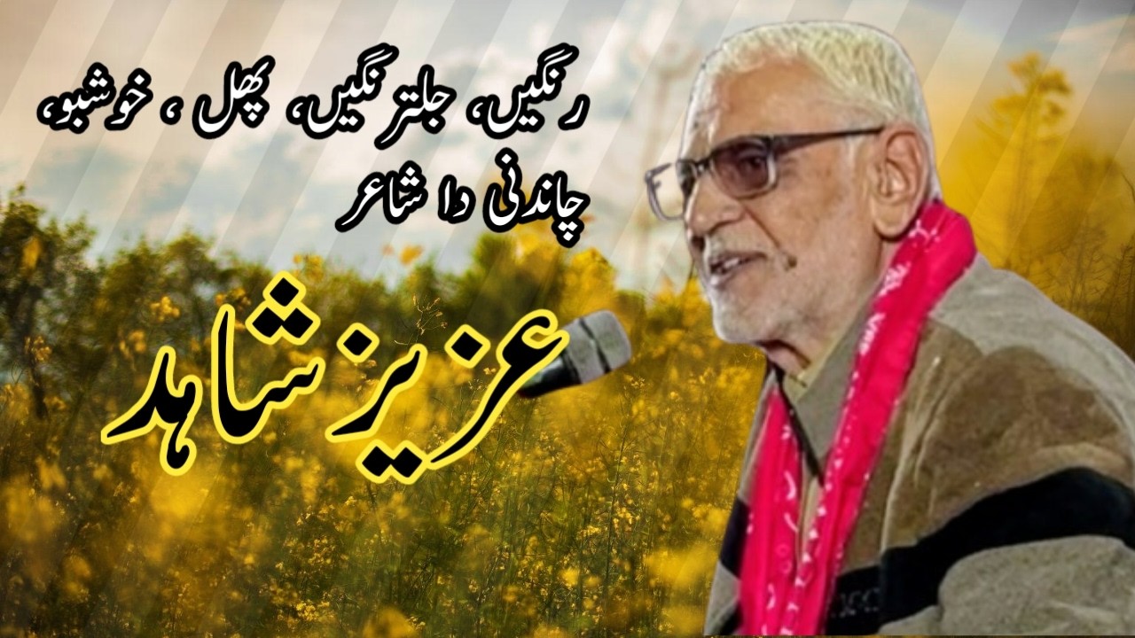 Legendary Saraiki Poetry | Aziz Shahid | Arts Council Dera Ghazi Khan | Bazm e Asghar