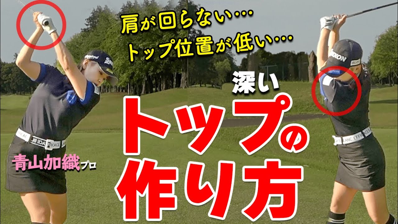 トップが上がらない人必見！浅いバックスイングを改善して深い捻転を作るコツ【ゴルファボ】【青山加織】