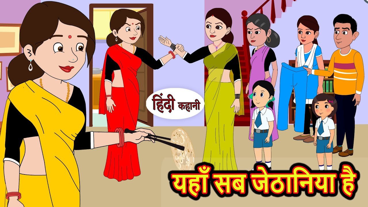 यहाँ सब जेठानिया है | Hindi Kahani | Bedtime Stories | Stories in Hindi | Comedy | Funny | Kahani