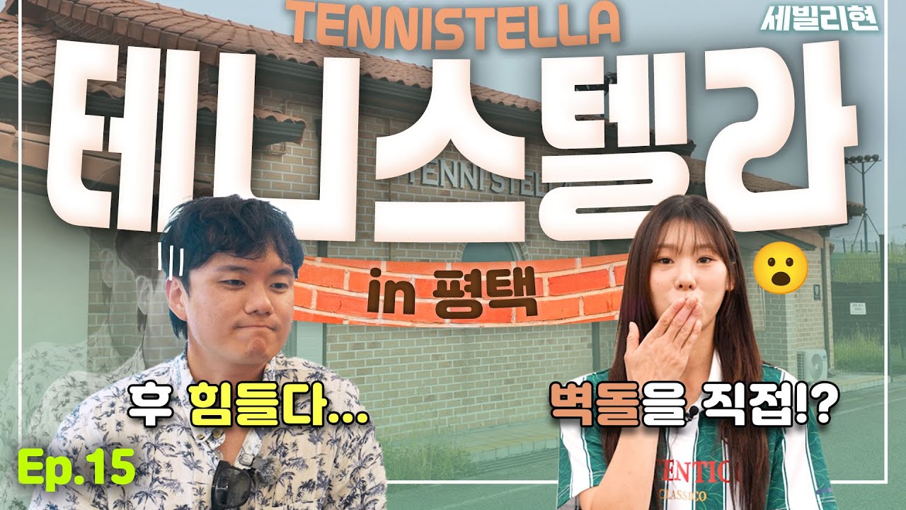 인터스텔라 no~no~ 테니스텔라 Yes!! [세빌리현] Ep.15 #테니스 #tennis #김세현