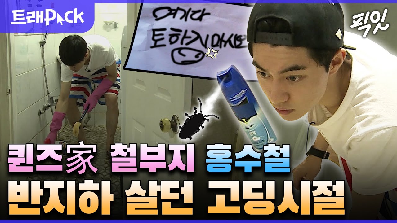 [나혼자산다] 퀸즈그룹 재벌 3세 곽동연이 반지하에서 바선생 잡은 썰 MBC150811방송