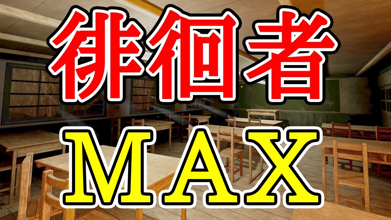 徘徊者MAXチャレンジ【ShadowCorridor2 雨ノ四葩】