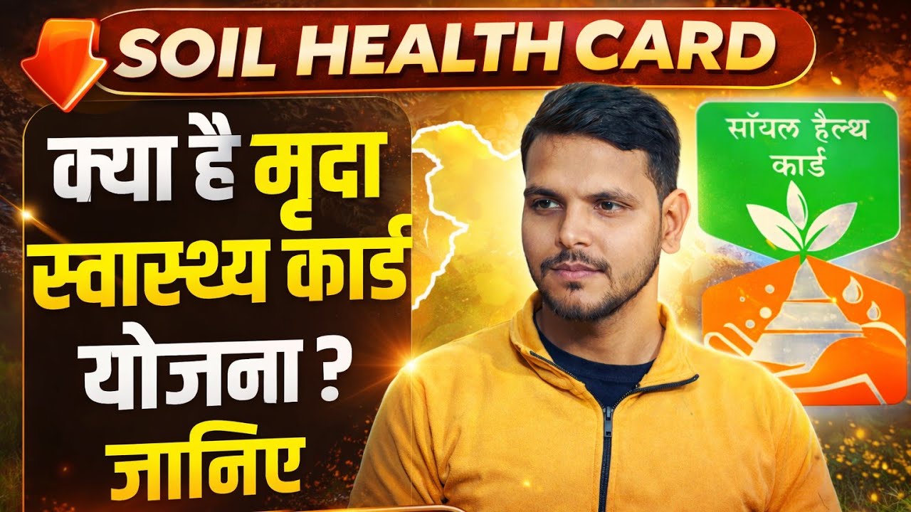 मृदा स्वास्थ्य कार्ड क्या है? | Soil Health Card Complete Guide in Hindi (Benefits, Process & Uses)
