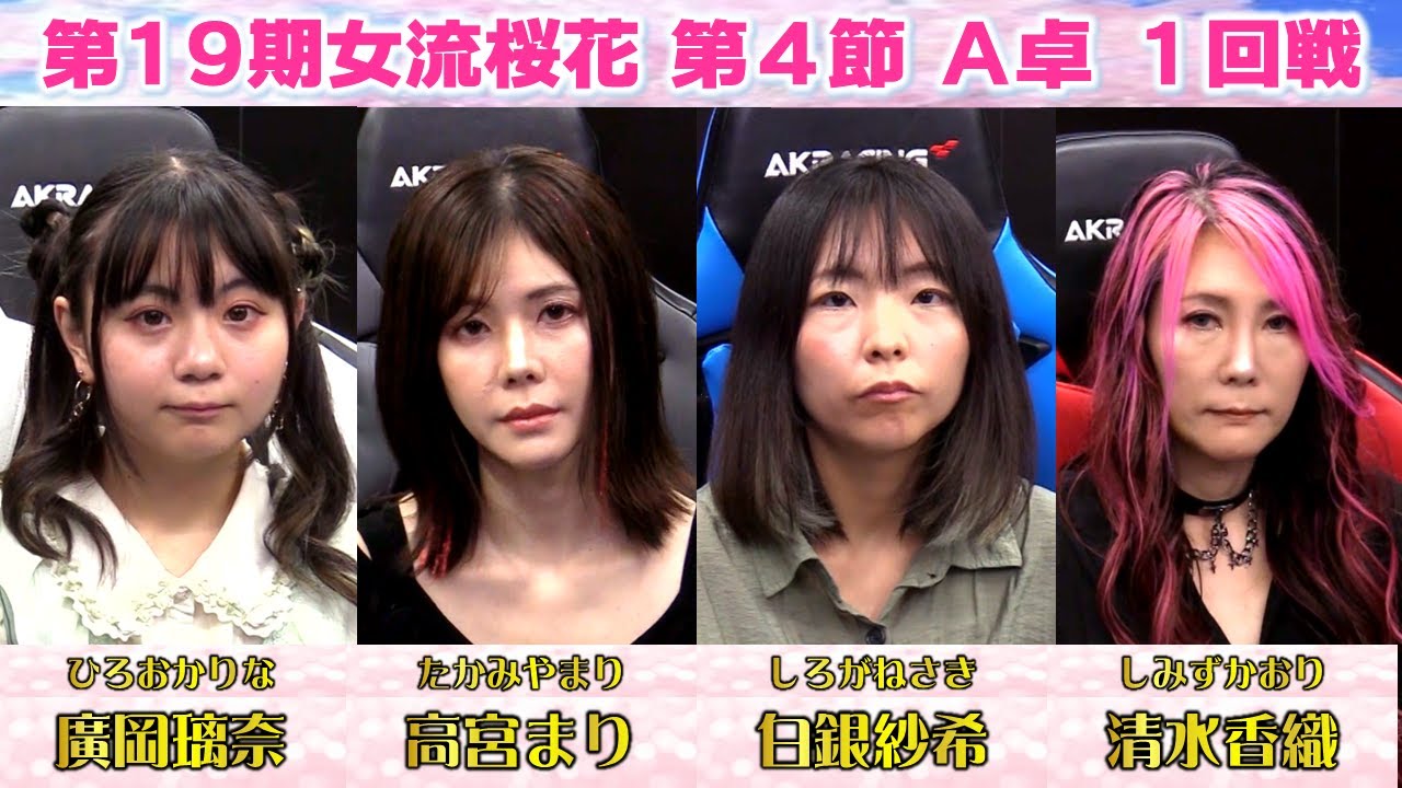 【麻雀】第19期女流桜花Aリーグ第４節A卓１回戦