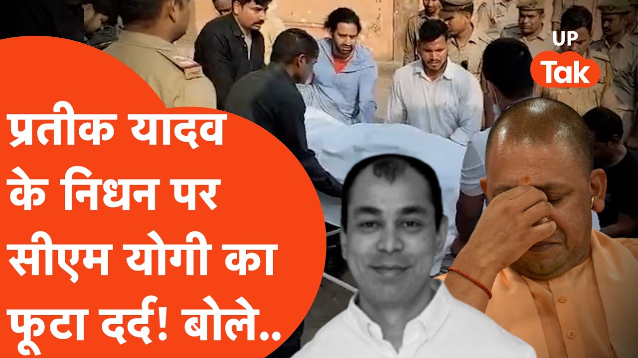 Prateek Yadav की मौत पर सीएम योगी भी हुए भावुक..! कही ये बात..