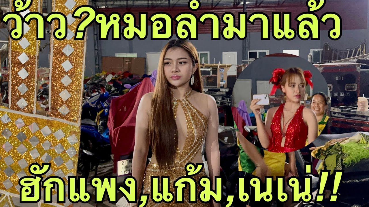 ป้าด❗️หมอลำมาแล้ว💥ฮักแพง,บักแก้ม,เนเน่💚 #ฮักแพงวรัญญาภรณ์ 
