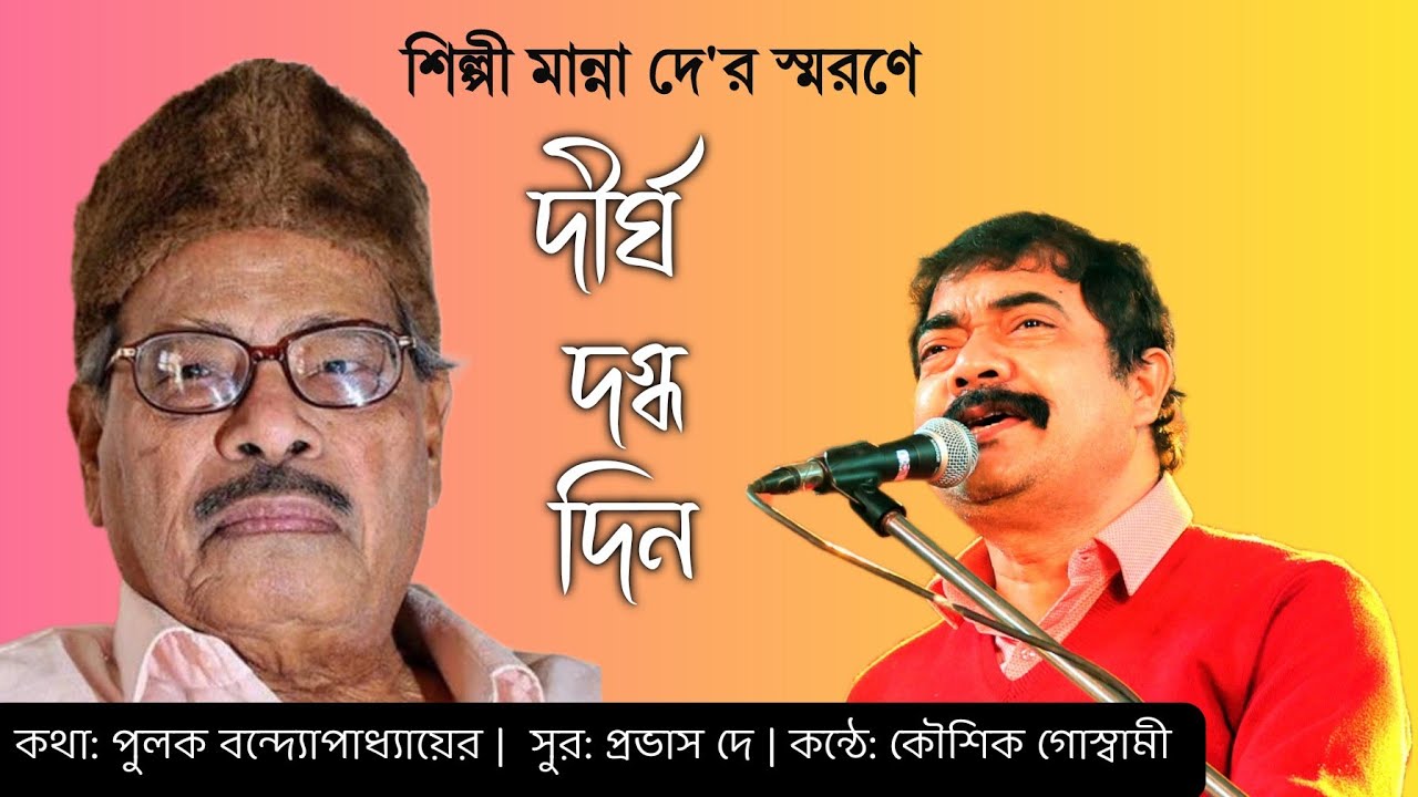 Dirgho-Dagdho Din -A Summer-songof Manna Dey by Kaushik Goswami