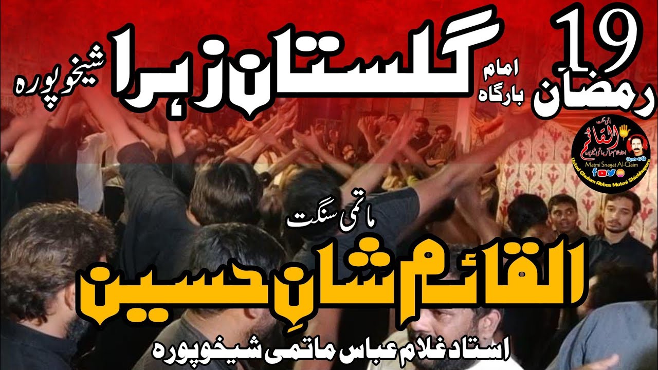 19 Ramzan|Gulistan e Zehra|AlQaim Shan e Hussain Ustad Ghulam Abbas Matmi Sheikhpura