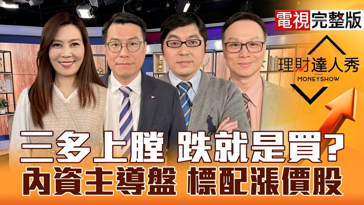 【理財達人秀】川普控油價 台股越低越要買？台光電3600 PCB新機會？台積電除息+GTC 特化暴衝？旺宏賠錢創高 誰賺錢不漲委屈？｜李兆華、鍾國忠、黃豐凱、陳唯泰2026.03.13【電視完整版】