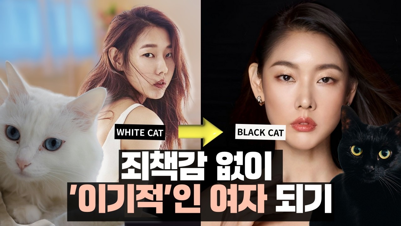 여자들의 어두운 본능을 깨우면 생기는 일ㅣ영혼에 곰이 깃든 분들은 꼭 보세요ㅣ전투력 높이고 사랑받는 법