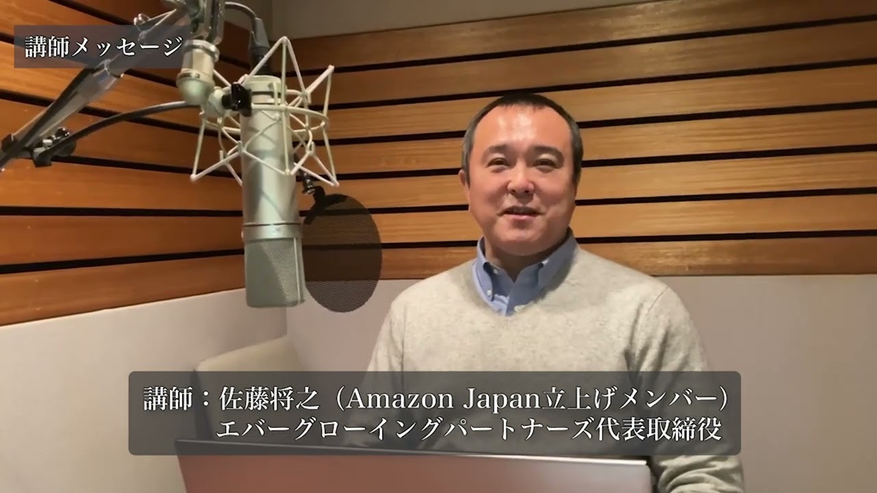 【経営講話】Amazon Japan 立上げメンバー 佐藤将之氏｜「アマゾン流 成長企業になる仕組み」講師メッセージ