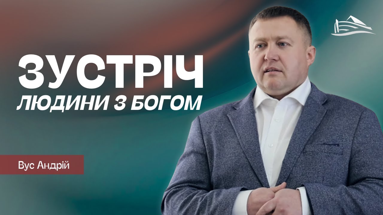 Зустріч людини з Богом (Вус Андрій, 02.02.2026)