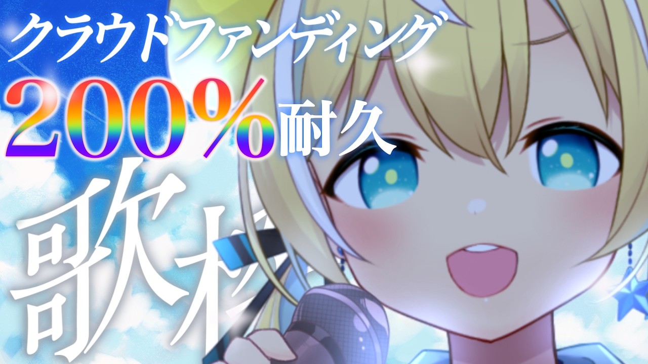 🐥【歌枠】クラウドファンディング200％耐久！！｜初見さん大歓迎！クラファン挑戦中✨【VTuber/配信中】