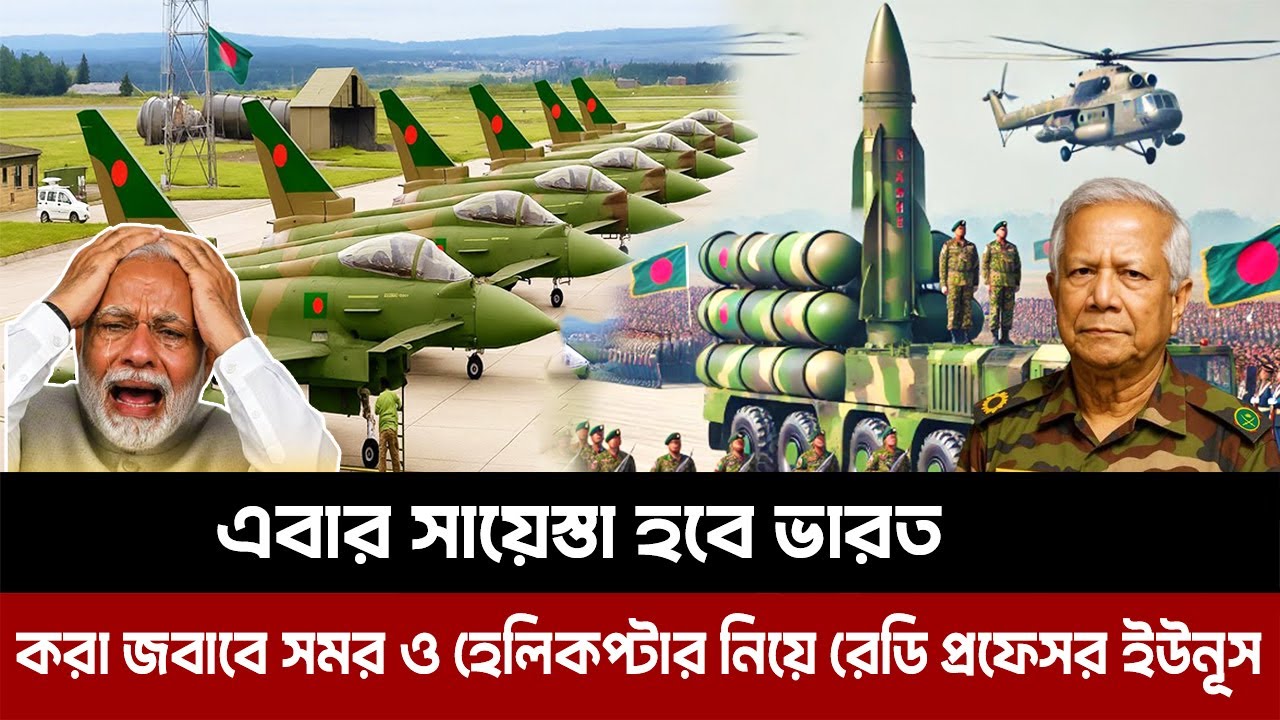 এবার সায়েস্তা হবে ভারত। করা জবাবে সমর ও হেলিকপ্টার নিয়ে রেডি প্রফেসর ইউনূস। Nuclear in Bangladesh