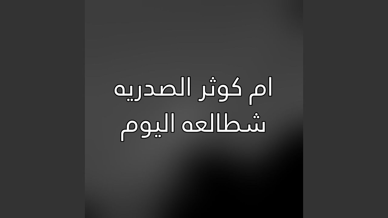 Shtal3a El Youm - شطالعه اليوم