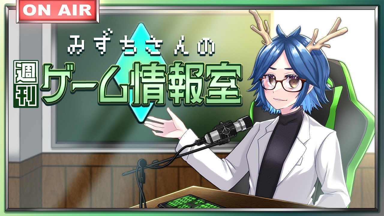 【更新情報】みずちさんの週刊ゲーム情報室【毎週木曜24時定期】