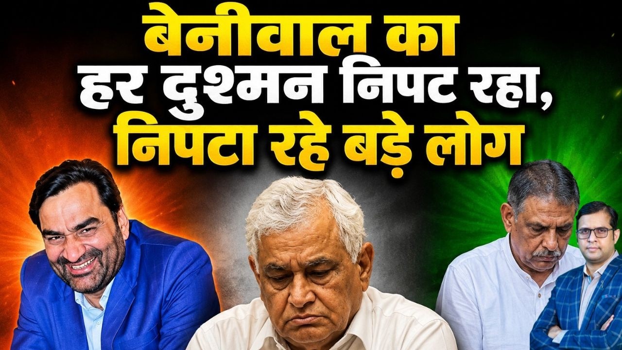 Beniwal का हर Enemy निपट रहा, निपटा रहे बड़े लोग ? Rajasthan Politics Latest News