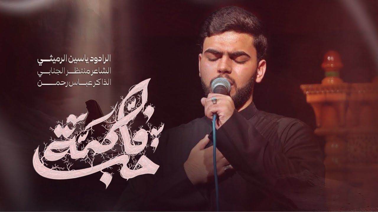حب فاطمة | ياسين الرميثي - هيئة حرم الله 