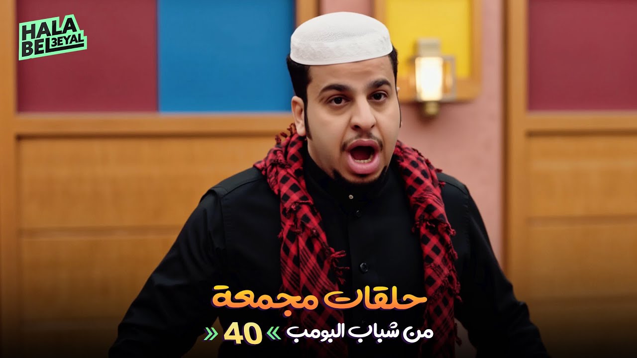 حلقات مجمعة من شباب البومب | الحلقة 40 الاربعون