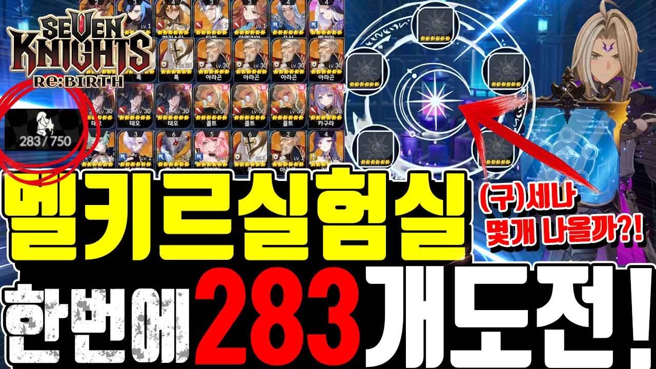 세븐나이츠 리버스 (구)세나🔥멜키르실험실 한번에 283개! 역대급 미쳤다ㄷㄷㄷ  겔리두스 밀리아 떴냐? 전설 몇개? 원테이크 무편집 Seven Knights ReBirth
