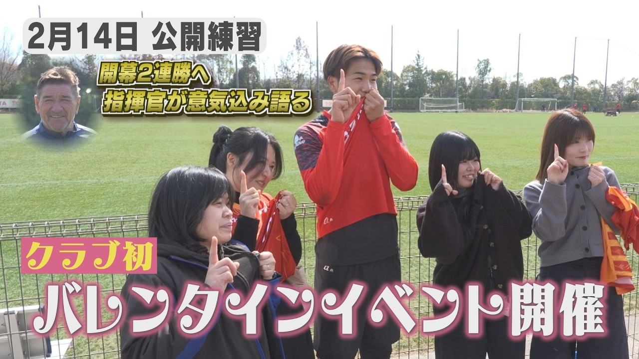 【2/14名古屋グランパス公開練習】開幕2連勝へ！！クラブ初のバレンタインイベントの様子も