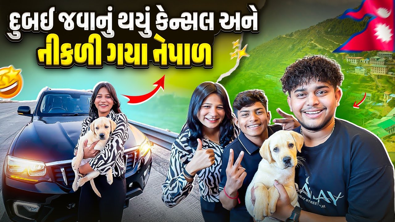 દુબઈ જવાનું થયું કેન્સલ અને નીકળી ગયા નેપાળ 🥺 || #viralvideo #vlog #dailyvlog 